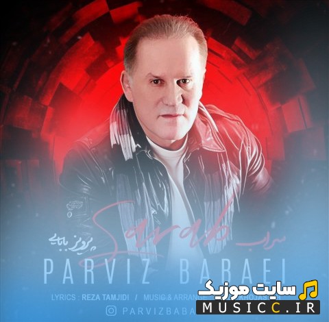 آهنگ جدید سراب از پرویز بابایی [Parviz Babaei - Sarab] کیفیت اصلی